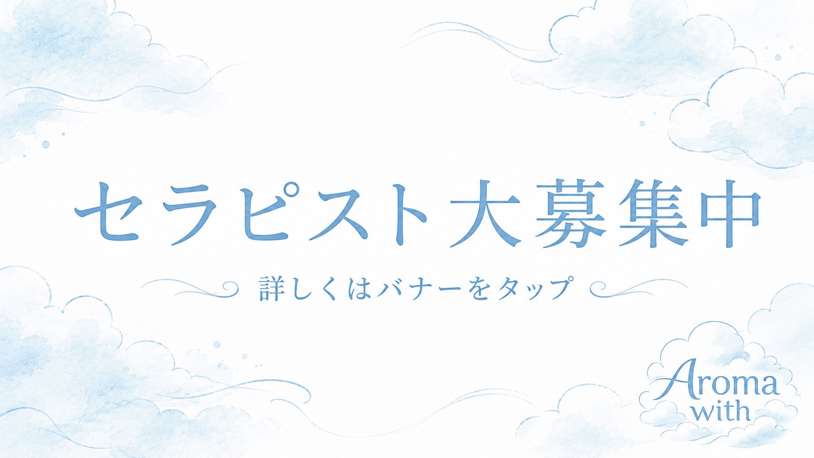 Aroma with(アロマウィズ)のバナー